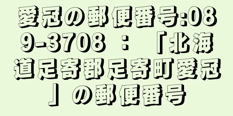 愛冠の郵便番号:089-3708 ： 「北海道足寄郡足寄町愛冠」の郵便番号