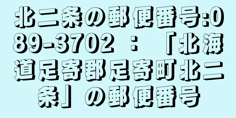 北二条の郵便番号:089-3702 ： 「北海道足寄郡足寄町北二条」の郵便番号