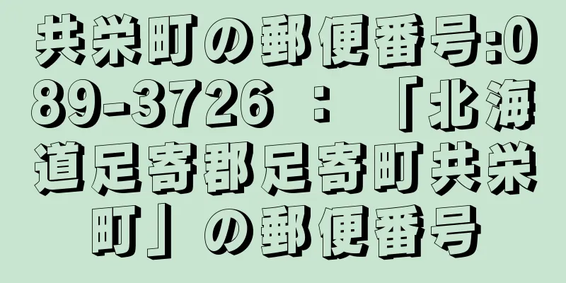共栄町の郵便番号:089-3726 ： 「北海道足寄郡足寄町共栄町」の郵便番号