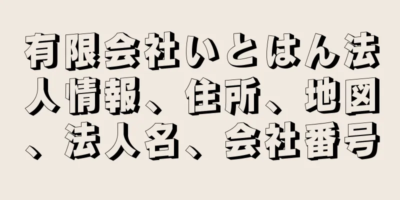 有限会社いとはん法人情報、住所、地図、法人名、会社番号