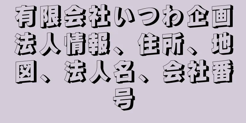 有限会社いつわ企画法人情報、住所、地図、法人名、会社番号