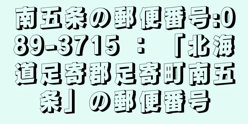 南五条の郵便番号:089-3715 ： 「北海道足寄郡足寄町南五条」の郵便番号