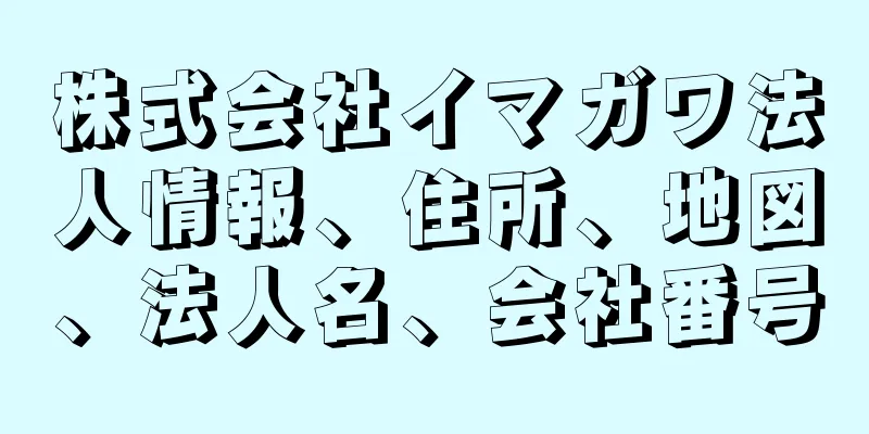 株式会社イマガワ法人情報、住所、地図、法人名、会社番号