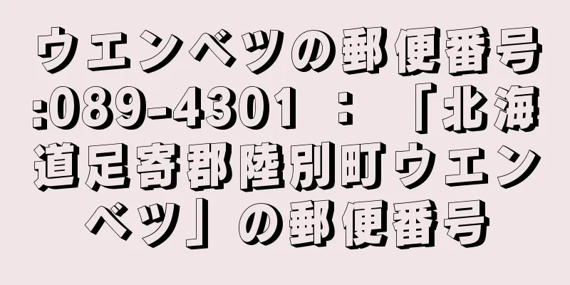 ウエンベツの郵便番号:089-4301 ： 「北海道足寄郡陸別町ウエンベツ」の郵便番号