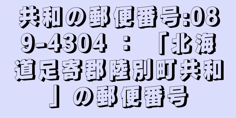 共和の郵便番号:089-4304 ： 「北海道足寄郡陸別町共和」の郵便番号