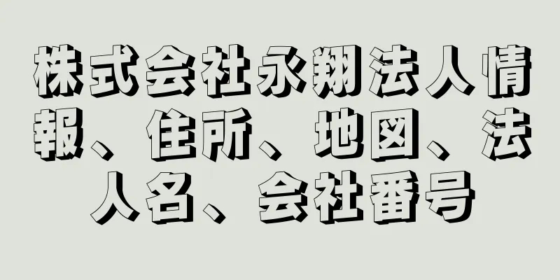 株式会社永翔法人情報、住所、地図、法人名、会社番号