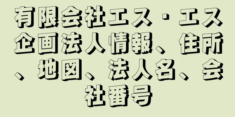 有限会社エス・エス企画法人情報、住所、地図、法人名、会社番号