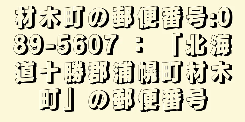 材木町の郵便番号:089-5607 ： 「北海道十勝郡浦幌町材木町」の郵便番号