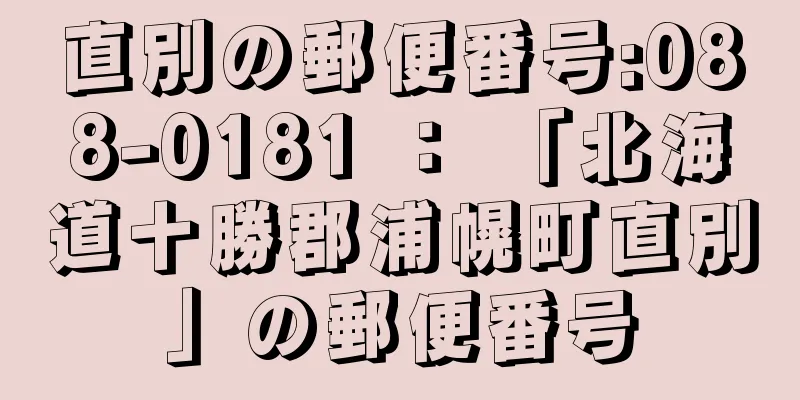 直別の郵便番号:088-0181 ： 「北海道十勝郡浦幌町直別」の郵便番号