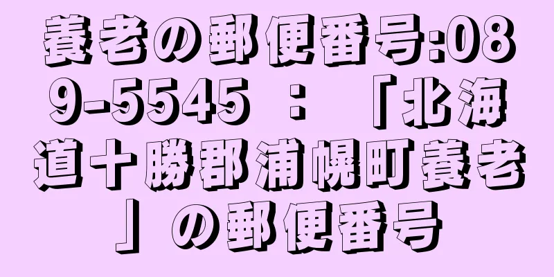 養老の郵便番号:089-5545 ： 「北海道十勝郡浦幌町養老」の郵便番号