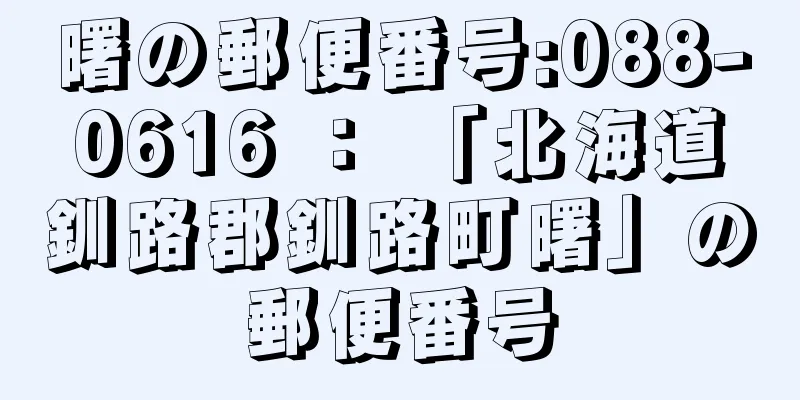 曙の郵便番号:088-0616 ： 「北海道釧路郡釧路町曙」の郵便番号
