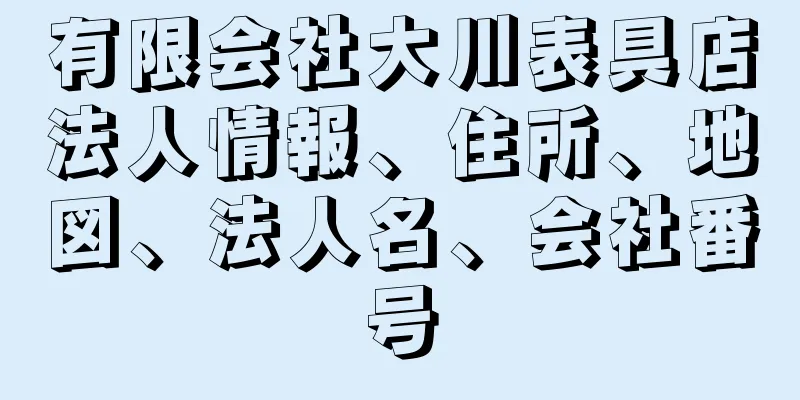 有限会社大川表具店法人情報、住所、地図、法人名、会社番号