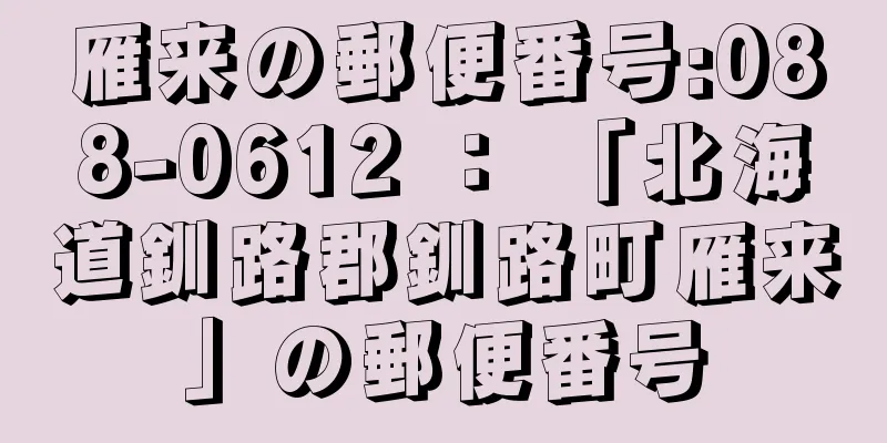 雁来の郵便番号:088-0612 ： 「北海道釧路郡釧路町雁来」の郵便番号
