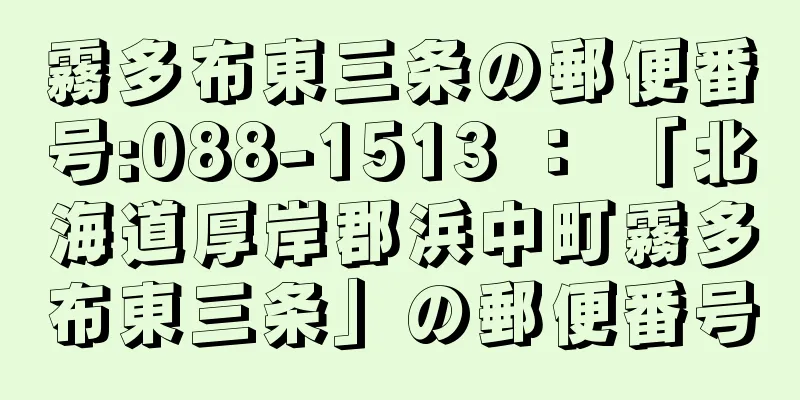 霧多布東三条の郵便番号:088-1513 ： 「北海道厚岸郡浜中町霧多布東三条」の郵便番号