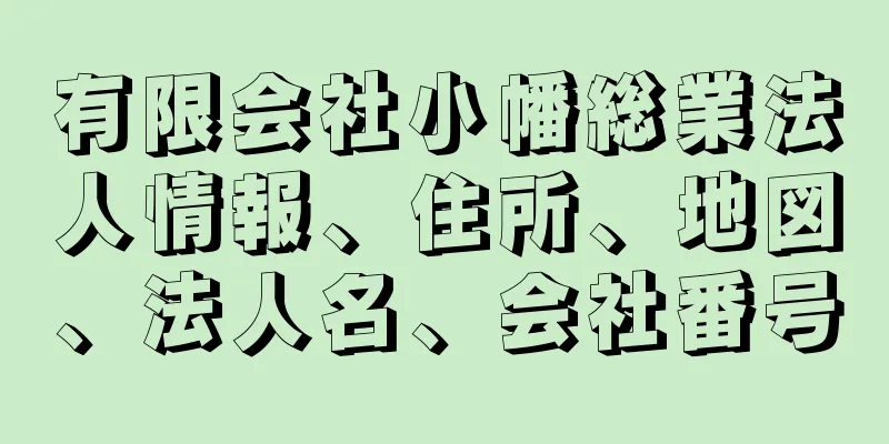 有限会社小幡総業法人情報、住所、地図、法人名、会社番号