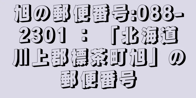 旭の郵便番号:088-2301 ： 「北海道川上郡標茶町旭」の郵便番号