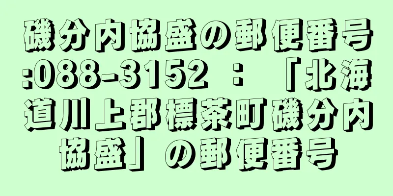 磯分内協盛の郵便番号:088-3152 ： 「北海道川上郡標茶町磯分内協盛」の郵便番号