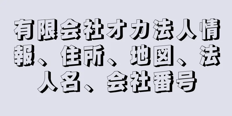 有限会社オカ法人情報、住所、地図、法人名、会社番号