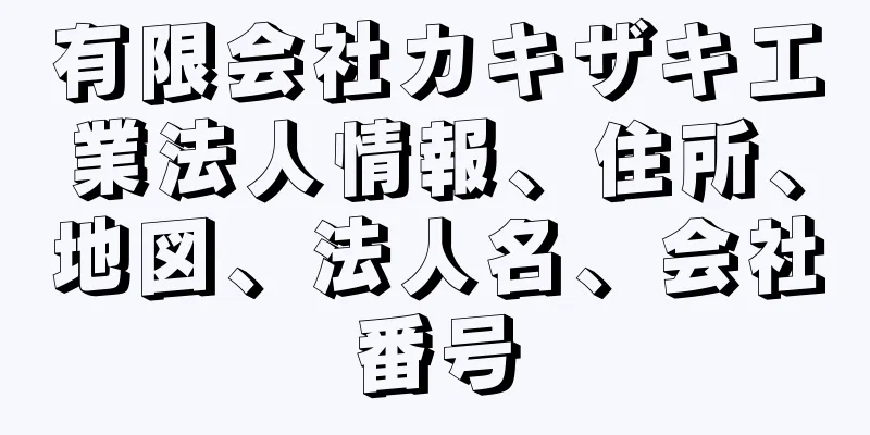 有限会社カキザキ工業法人情報、住所、地図、法人名、会社番号