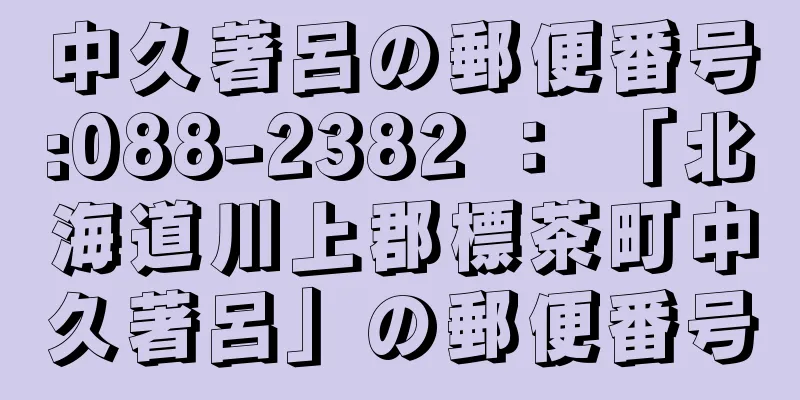 中久著呂の郵便番号:088-2382 ： 「北海道川上郡標茶町中久著呂」の郵便番号