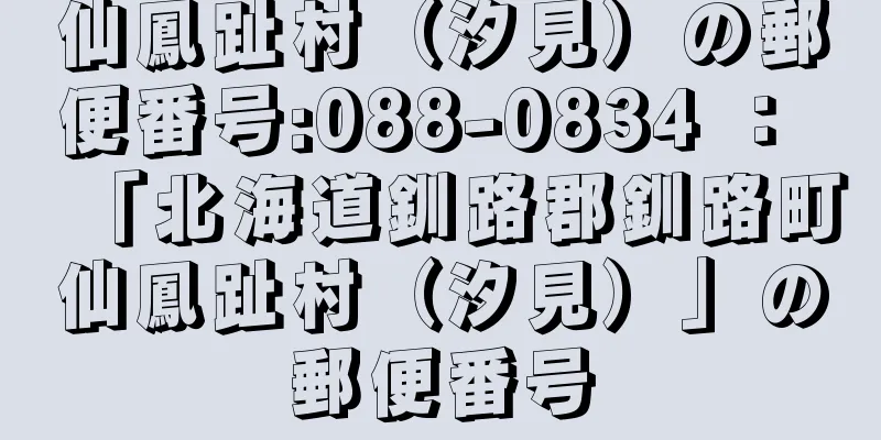 仙鳳趾村（汐見）の郵便番号:088-0834 ： 「北海道釧路郡釧路町仙鳳趾村（汐見）」の郵便番号