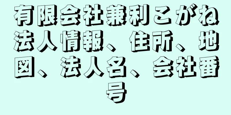 有限会社兼利こがね法人情報、住所、地図、法人名、会社番号