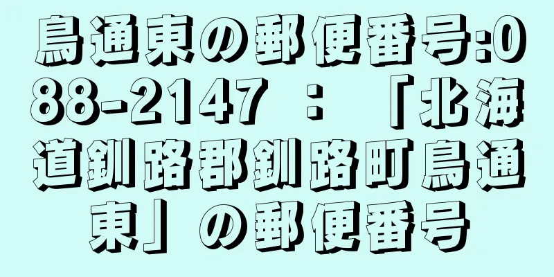 鳥通東の郵便番号:088-2147 ： 「北海道釧路郡釧路町鳥通東」の郵便番号