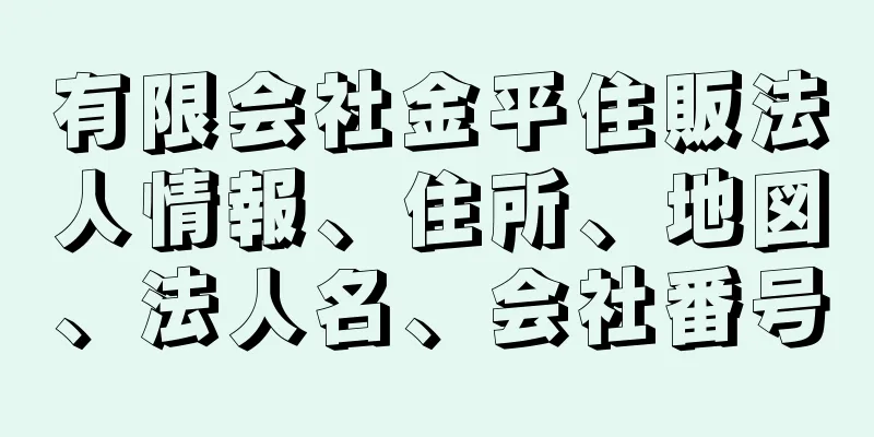 有限会社金平住販法人情報、住所、地図、法人名、会社番号