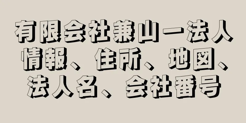 有限会社兼山一法人情報、住所、地図、法人名、会社番号