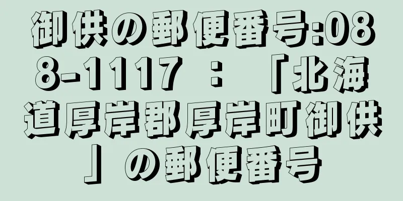 御供の郵便番号:088-1117 ： 「北海道厚岸郡厚岸町御供」の郵便番号