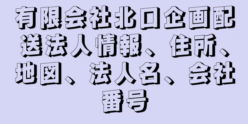 有限会社北口企画配送法人情報、住所、地図、法人名、会社番号