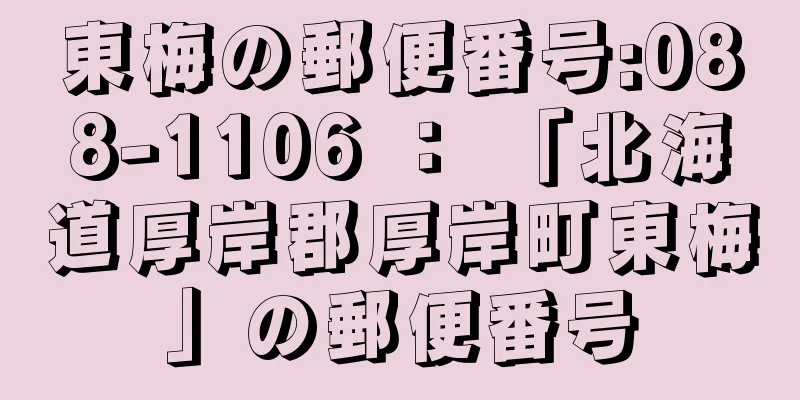 東梅の郵便番号:088-1106 ： 「北海道厚岸郡厚岸町東梅」の郵便番号