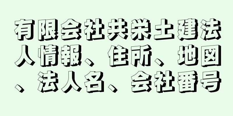 有限会社共栄土建法人情報、住所、地図、法人名、会社番号