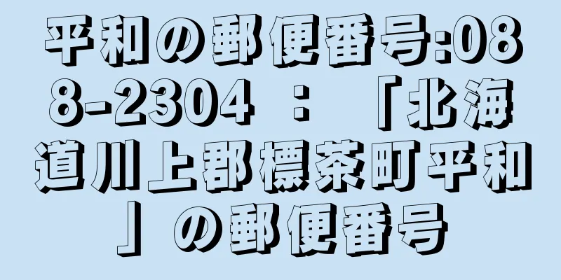 平和の郵便番号:088-2304 ： 「北海道川上郡標茶町平和」の郵便番号