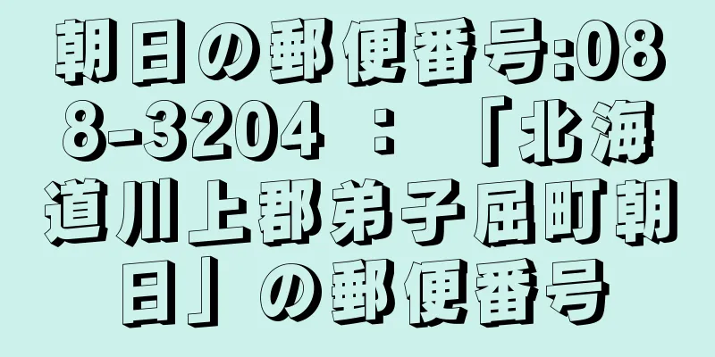 朝日の郵便番号:088-3204 ： 「北海道川上郡弟子屈町朝日」の郵便番号