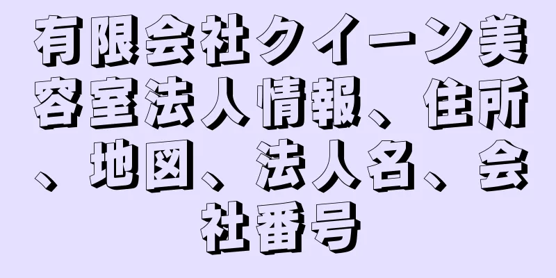 有限会社クイーン美容室法人情報、住所、地図、法人名、会社番号