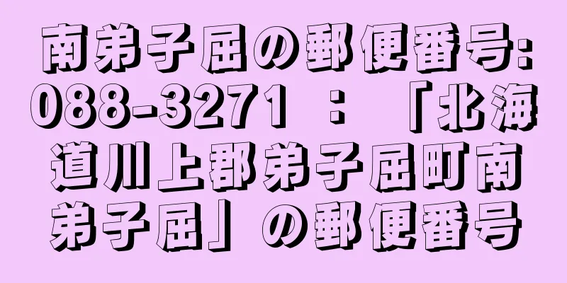 南弟子屈の郵便番号:088-3271 ： 「北海道川上郡弟子屈町南弟子屈」の郵便番号