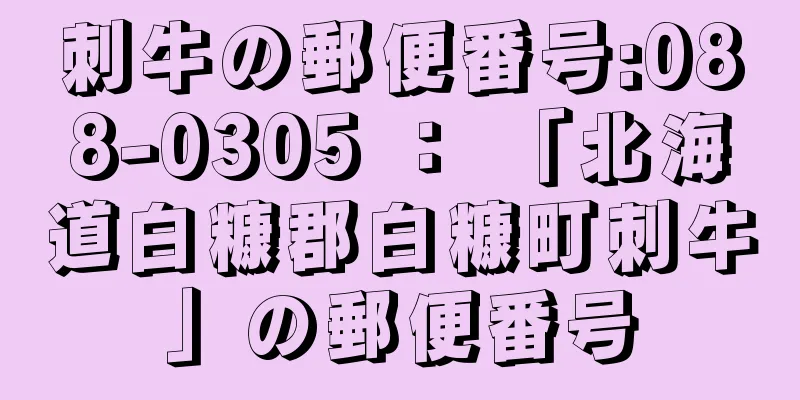 刺牛の郵便番号:088-0305 ： 「北海道白糠郡白糠町刺牛」の郵便番号