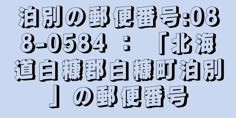泊別の郵便番号:088-0584 ： 「北海道白糠郡白糠町泊別」の郵便番号
