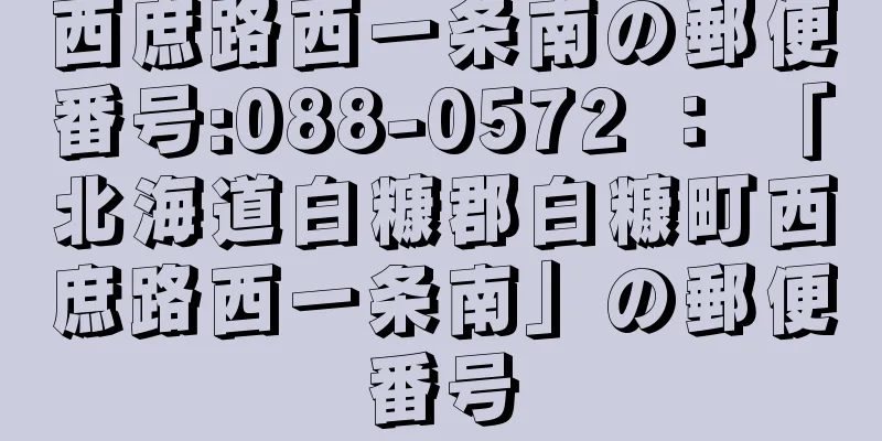 西庶路西一条南の郵便番号:088-0572 ： 「北海道白糠郡白糠町西庶路西一条南」の郵便番号
