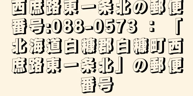 西庶路東一条北の郵便番号:088-0573 ： 「北海道白糠郡白糠町西庶路東一条北」の郵便番号
