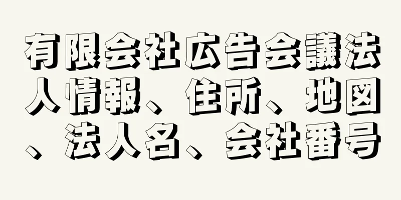 有限会社広告会議法人情報、住所、地図、法人名、会社番号