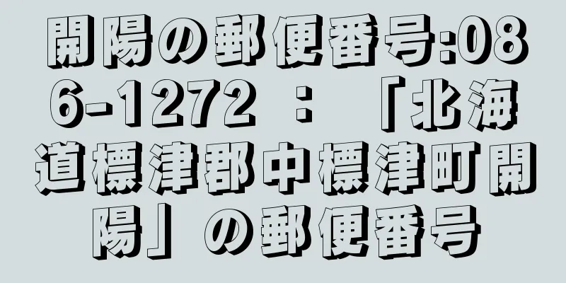 開陽の郵便番号:086-1272 ： 「北海道標津郡中標津町開陽」の郵便番号