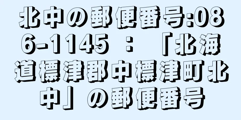 北中の郵便番号:086-1145 ： 「北海道標津郡中標津町北中」の郵便番号