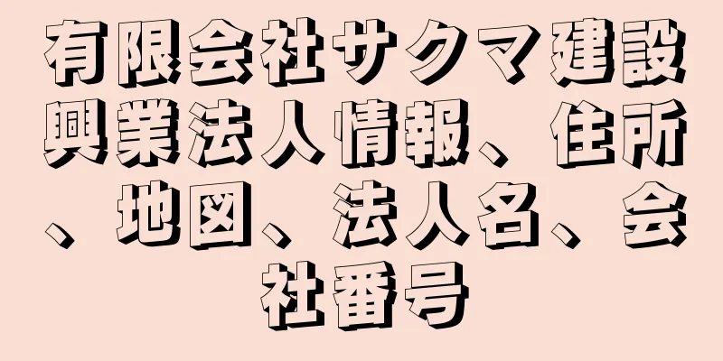 有限会社サクマ建設興業法人情報、住所、地図、法人名、会社番号