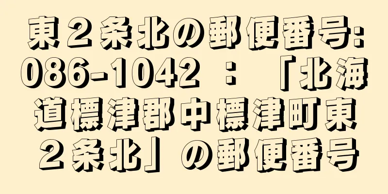 東２条北の郵便番号:086-1042 ： 「北海道標津郡中標津町東２条北」の郵便番号