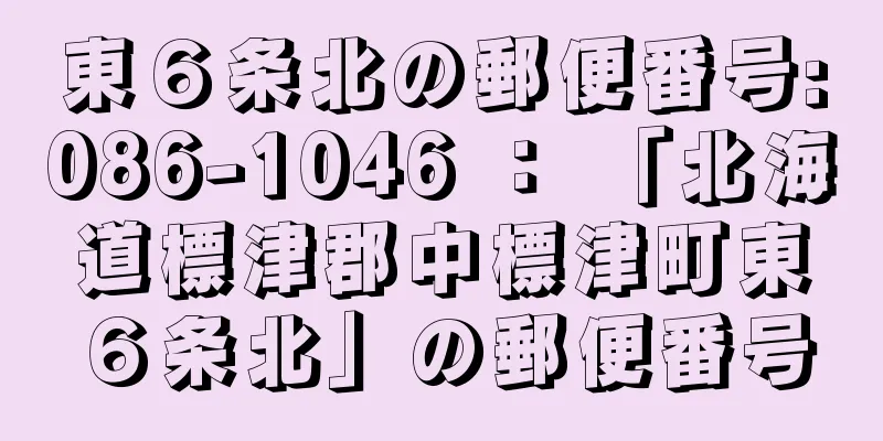 東６条北の郵便番号:086-1046 ： 「北海道標津郡中標津町東６条北」の郵便番号