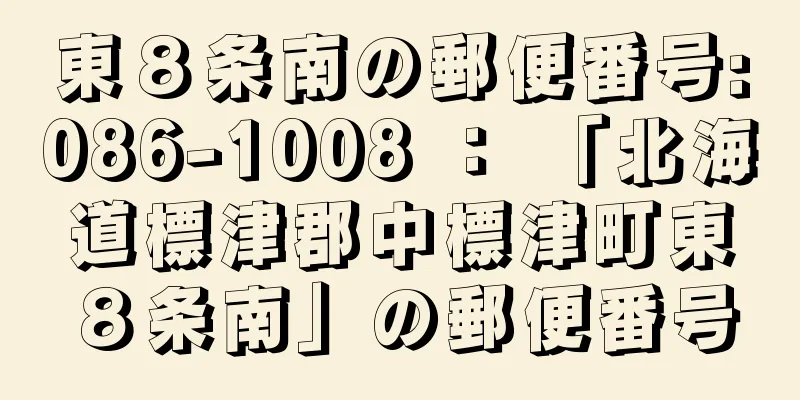 東８条南の郵便番号:086-1008 ： 「北海道標津郡中標津町東８条南」の郵便番号
