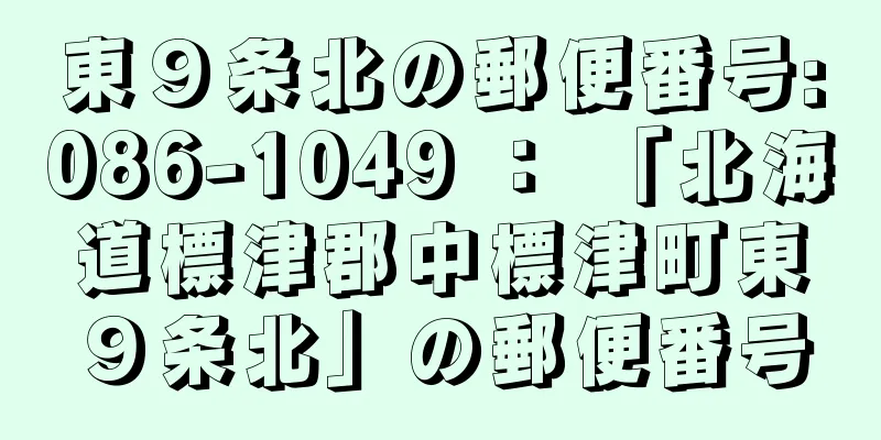 東９条北の郵便番号:086-1049 ： 「北海道標津郡中標津町東９条北」の郵便番号