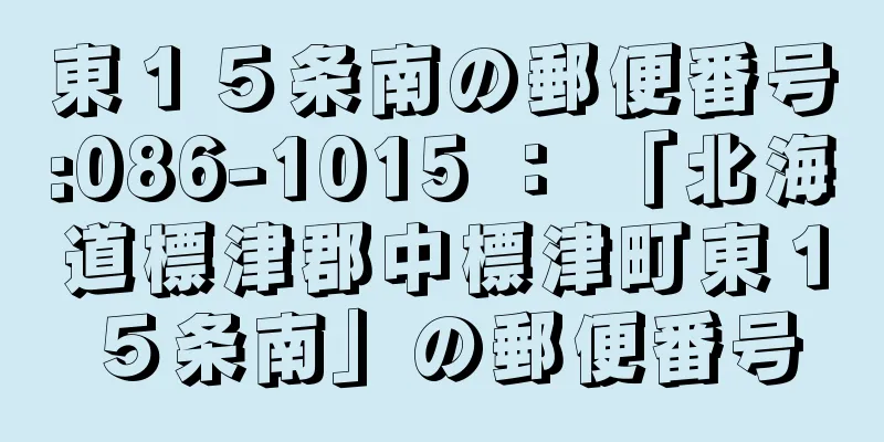 東１５条南の郵便番号:086-1015 ： 「北海道標津郡中標津町東１５条南」の郵便番号
